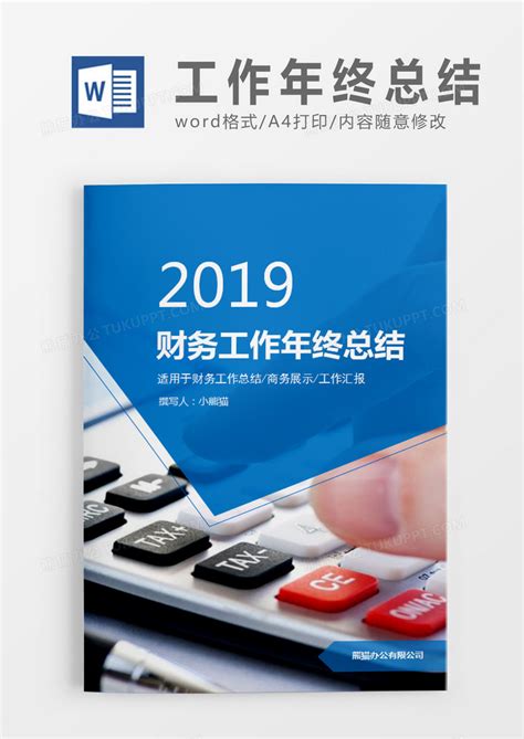 工作总结 蓝色简约财务工作年终总结word模板下载 图客巴巴