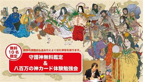 3月 21日 八百万の神カード体験勉強会 In 福山 And 八百万の神カードリーディング・守護神鑑定会 備後の父鑑定師にぎさき