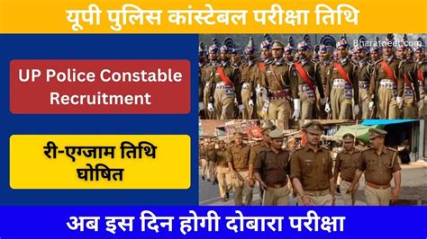 UP Police Constable Re Exam Date Confirmed यप पलस कसटबल भरत