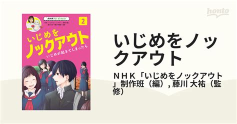 いじめをノックアウト 2 いじめが起きてしまったらの通販nhk「いじめをノックアウト」制作班藤川 大祐 紙の本：honto本の通販ストア