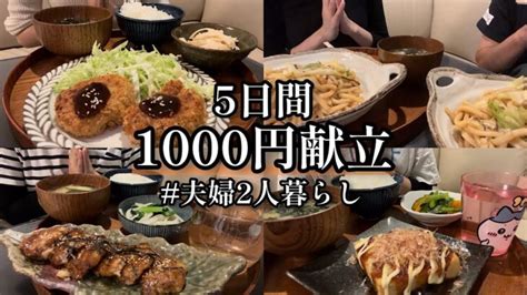 【節約】5日間1000円で作る夜ごはん献立【2人暮らし】 │ 献立動画まとめch