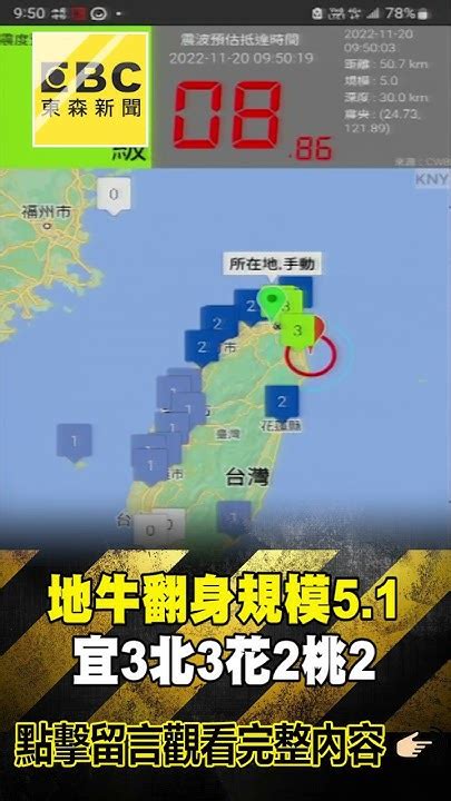 地牛翻身 949發生有感地震 規模51 宜3北3花2桃2 Newsebc Shorts Youtube