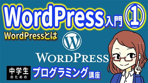 【中学生のための】wordpress入門1 ー Wordpressとは【プログラミング入門】 Youtube