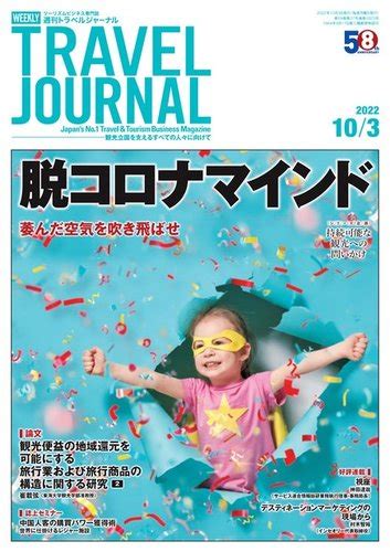 週刊トラベルジャーナル 2022年103号 発売日2022年10月03日 雑誌電子書籍定期購読の予約はfujisan