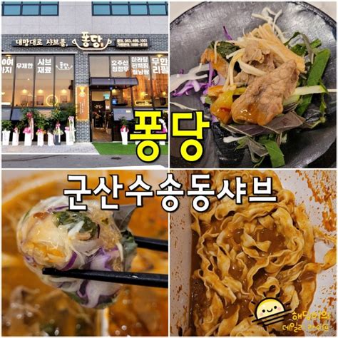 군산 퐁당샤브 군산 수송동 맛집 샤브샤브 무한리필 월남쌈 맛집 네이버 블로그