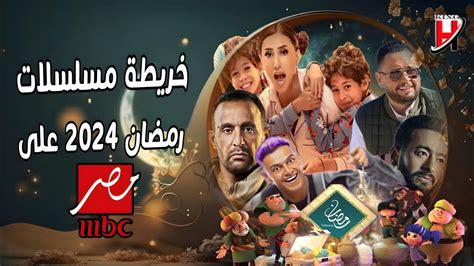 الخريطة الرسمية مواعيد مسلسلات وبرامج Mbc مصر في رمضان 2024 Youtube