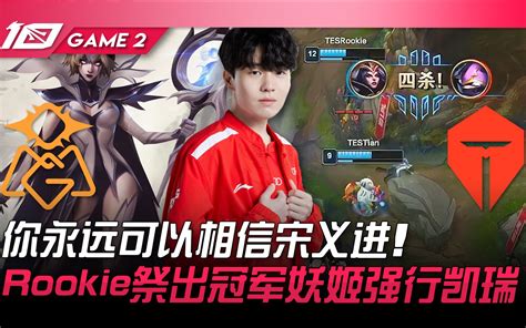 OMG vs TES Creme狐狸神准E百亲百中山鸡超坦奎桑提强行锤死JackeyLove Game 1 2023 LPL春季赛精华