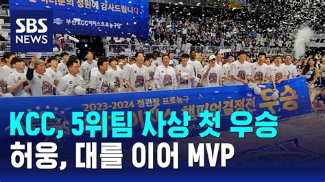 Kcc 5위팀 사상 첫 우승허웅 대를 이어 Mvp Sbs Youtube