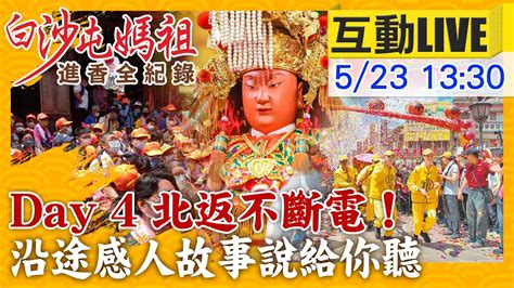 【中天互動live】白沙屯媽祖day 4回鑾北返不斷電！中天持續帶您鎖定最前線情況 免出門也很ok 中天新聞ctinews 20220523 Youtube