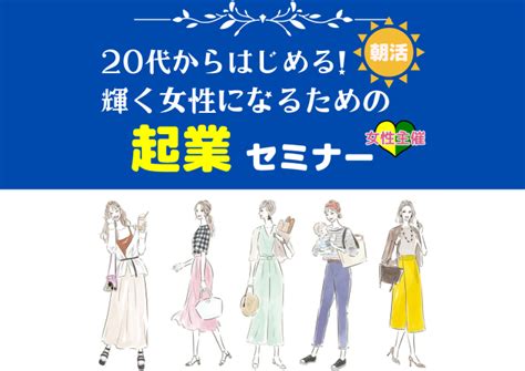 朝活【女性主催・初心者向け】20代からはじめる輝く女性になるための起業セミナー 2023年8月21日（オンライン・zoom） こくちーずプロ