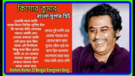 কিশোর কুমার এর সেরা বাংলা গানগুলো Kishore Kumar Bangla Song Best Of Kishore Kumar