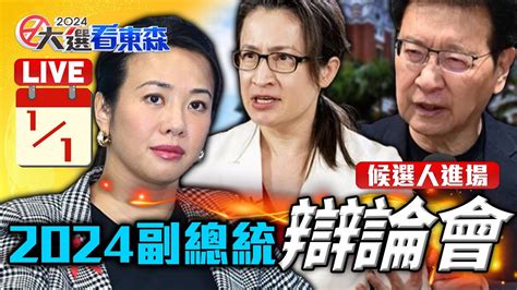 🔴【live】11 2024副總統候選人辯論會｜吳欣盈、蕭美琴、趙少康陸續進場 57breakingnews Youtube