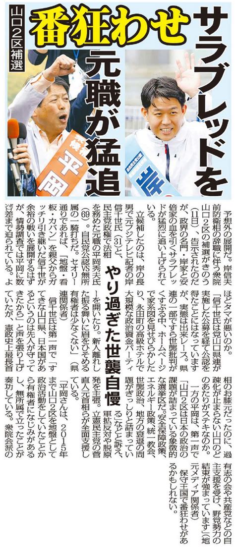 ＜番狂わせ＞山口2区補選は無所属の元職が猛追！サラブレッド岸信千世氏の世襲自慢に有権者うんざり（日刊ゲンダイ） 赤かぶ