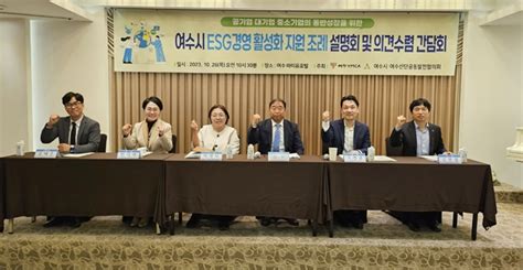 여수시 Esg 경영 지원 조례 제정 이후 동반성장 간담회 열려 헤럴드경제