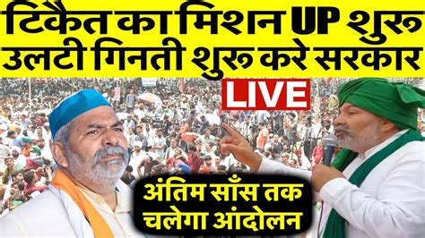 टिकैत का मिशन Up शुरू Rakesh Tikait Kisan Andolan Farmers Protest