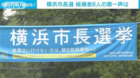 「ir誘致」など争点 横浜市長選 候補者8人第一声｜テレ朝news テレビ朝日のニュースサイト