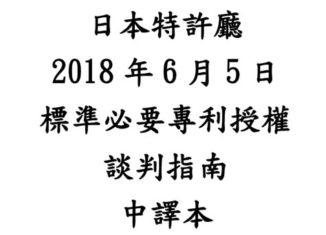 專利情報 ： 日本特許㕔（jpo）「標準必要專利授權談判指南guide To Licensing Negotiation Involving