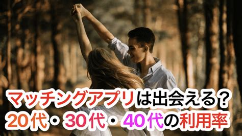 30代におすすめマッチングアプリ4選！アラサー男女の婚活・恋活・出会いに最適！｜うさぎマッチングアプリ戦略｜note