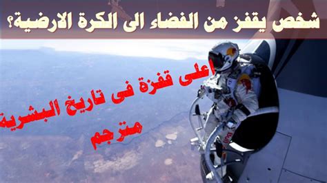 ماذا لو قفزت من الفضاء الى الارضRecord breaking space jump free fall