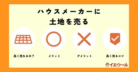 ハウスメーカーに土地を売ると高く売れる？メリットやデメリット、一番高く売るコツも紹介！「イエウール（家を売る）」