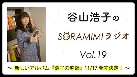 【公式】「谷山浩子のsoramimiラジオ」第19回 〜新しいアルバム『浩子の宅録』11 17発売決定！〜 Youtube