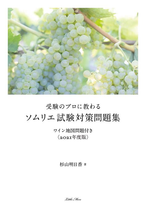 受験のプロに教わる ソムリエ試験対策問題集 ワイン地図問題付き〈2021年度版〉 リトルモア