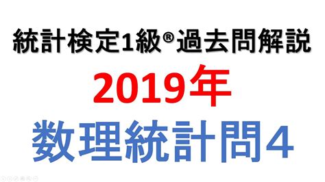 2019年統計検定1級®過去問解説問4 Youtube