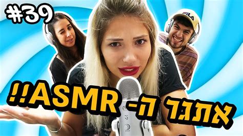 אתגר ה Asmr שיצא משליטה עם יועד ויובל😱 חובה צפייה Youtube