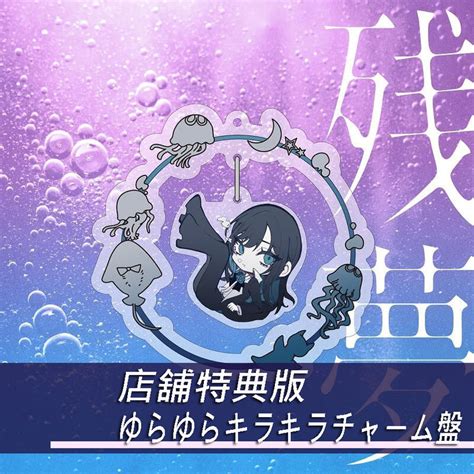 店舖特典版現貨24042286 Ado 2nd專輯「殘夢 残夢」ゆらゆらキラキラチャーム盤 附吊飾 露天市集 全台最大的網路購物市集