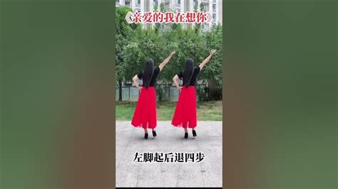 32步《情相依爱相随》32步《亲爱的我在想你》32步简单《踩点舞》 Youtube