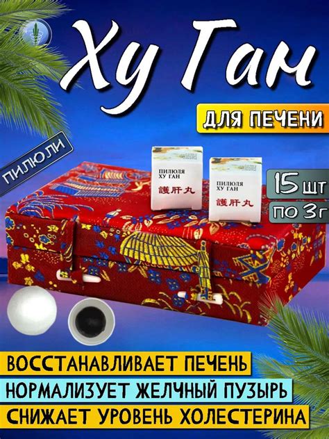 ХУ ГАН Пилюли для лечения печени, при циррозе гепатите интоксикации 15 ...