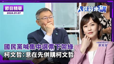 【柯文哲專訪】國民黨喊集中選票下架綠 柯文哲：意在先併購柯文哲／主持：廖芳潔 來賓：柯文哲 ／大選鏡來講20240107／news新鏡界 News Mirror Youtube