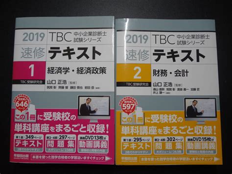 Tbc 中小企業診断士試験シリーズ 速修テキスト 2019年度版2020年度版混在 計6冊 早稲田出版中小企業診断士｜売買された