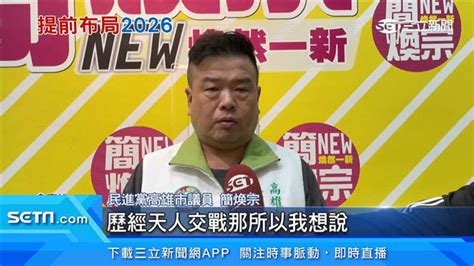 牽動2026高市長選戰布局！民進黨高雄黨部主委2搶1