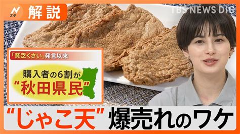 「貧乏くさくない」“じゃこ天”が爆売れ “秋田県内”でも人気【nスタ】 Tbs News Dig