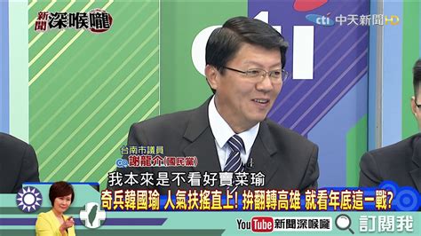 《新聞深喉嚨》精彩片段 奇兵韓國瑜 人氣扶搖直上！拼翻轉高雄 就看年底這一戰？ Youtube