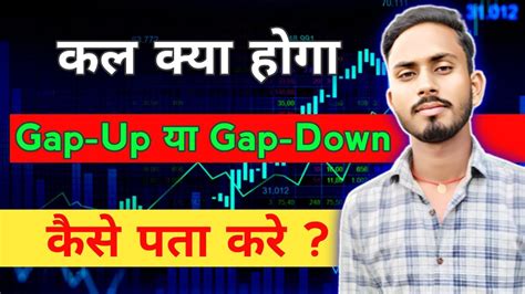 कल Market Gap Up होगा या Gap Down कैसे पता करे Gap Up And Gap Down