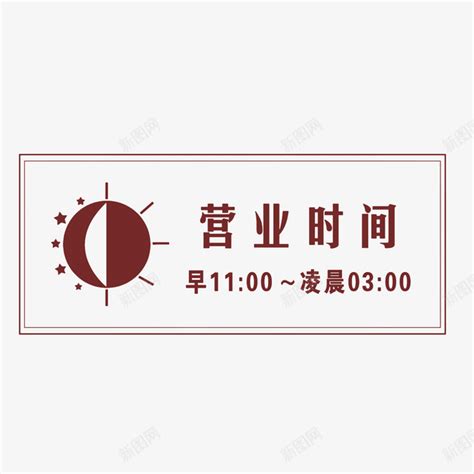 棕色营业时间牌png图片免费下载 素材ivxpvli 88icon