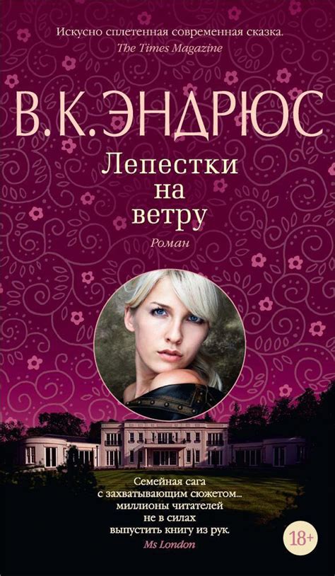 Купить книгу «Лепестки на ветру», В.К. Эндрюс | Издательство «Азбука ...