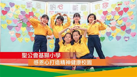 聖公會基顯小學 感恩心打造精神健康校園 明校網 全港幼稚園、小學、中學及國際學校資訊平台