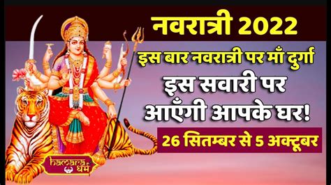 Shardiya Navratri 2022 क्या है Maa Durga की सवारी क्या है इसका महत्व