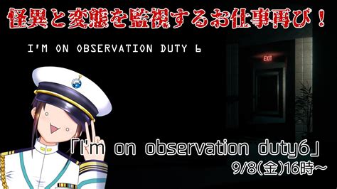 怪異と変態を監視するホラー間違い探し再び！『im On Observation Duty 6』1 Youtube