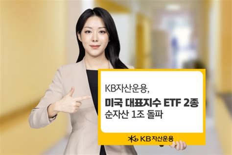 Kb운용 미국 대표지수 Etf 2종 순자산 1조 돌파