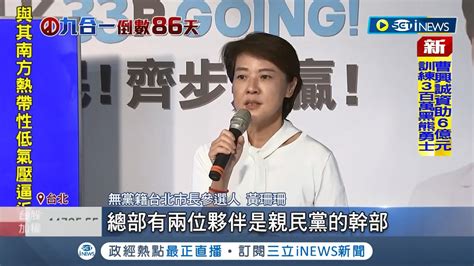 首場政策記者會宋楚瑜未現身站台 黃珊珊與宋楚瑜遭疑 師徒裂痕 黃珊珊駁斥 他連幹部都推來團隊│記者 廖品鈞 李維庭 張德生│【台灣要聞】20220901│三立inews Youtube