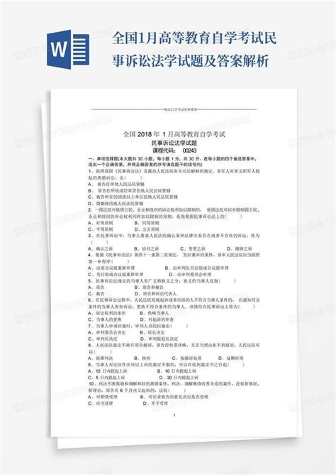 全国1月高等教育自学考试民事诉讼法学试题及答案解析word模板下载编号qbrjzooz熊猫办公