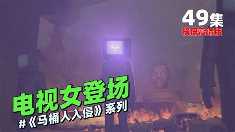 监控人vs马桶人系列《电视女登场49集》：更厉害的人物登场了！ 高清1080p在线观看平台 腾讯视频