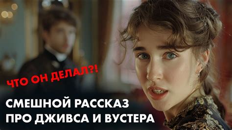 Юмористический рассказ. Пелам Вудхаус - Дживс и неотвратимость судьбы ...