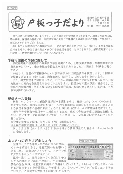 戸板っ子だより・r2年度6月号 金沢市戸板公民館ブログ