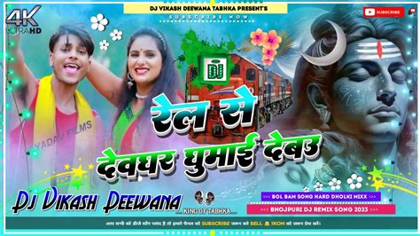 Rail Se Devghar Ghumai Debau Dj Song Prince Priya Bhojpuri Bol Bam