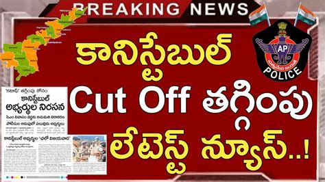 Ap Police Constable Cut Off Marks Latest News Today Ap Constable